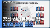 '6·1 지방선거' 공식 선거운동 시작...13일 열전 돌입 / YTN