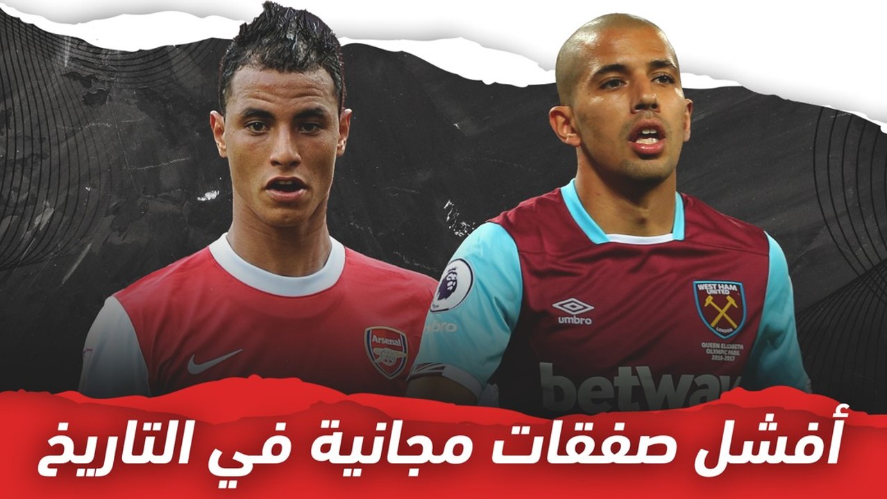 أفشل صفقات مجانية في التاريخ ↙️