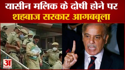 यासीन मलिक के दोषी करार होने पर तिलमिलाया पाकिस्तान|Pakistan Sehbaz government on yasin malik guilty