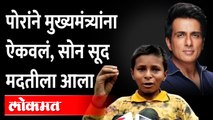Sonu Sood Helped Bihar Viral Boy Sonu Kumar | नेते 'करू' म्हणाले, सोनू सूदने ते 'करुन' दाखवलं |