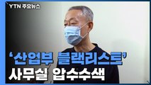 검찰, '산업부 블랙리스트' 또 전방위 압수수색...백운규 소환 임박 / YTN