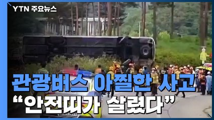 노인들 태운 관광버스 아찔한 사고..."안전띠 매서 다행" / YTN