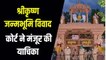 Shri Krishna Janmabhoomi: शाही ईदगाह मस्जिद हटाने की मांग, कोर्ट करेगा सुनवाई