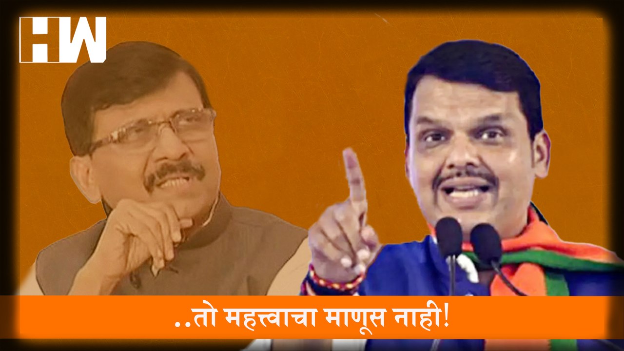 ..तो महत्त्वाचा माणूस नाही!, Devendra Fadnavis यांचा Sanjay Raut यांना टोला
