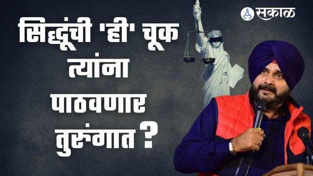 Navjot Singh Sidhu Road Rage Case| जेल जाएंगे गुरु! नवज्योत सिंग सिद्धूंना एका वर्षाचा तुरुंगवास | Sakal Media