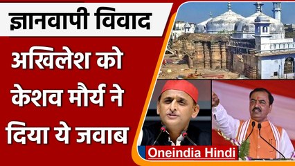 Gyanvapi Masjid Case: Akhilesh Yadav बयान पर घिरे, Keshav Maurya ने दिया ये जवाब | वनइंडिया हिंदी