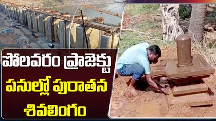 పోలవరం ప్రాజెక్టు పనుల్లో పురాతన శివలింగం  | Polavaram ShivaLingam | ABN Digital Exclusives
