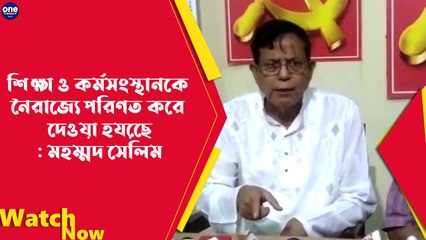 শিক্ষা ও কর্মসংস্থানকে নৈরাজ্যে পরিণত করে দেওয়া হয়েছে: মহম্মদ সেলিম |Oneindia Bengali
