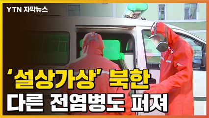 [자막뉴스] 北 '설상가상'...코로나 아닌 다른 전염병도 발견 / YTN