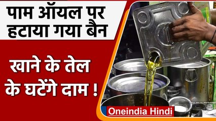 Indonesia ने Palm Oil Export पर बैन हटाया, अब Edible Oil होगा सस्ता ! | वनइंडिया हिंदी