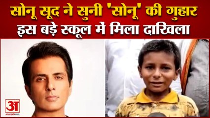 पटना के इस स्कूल में पढ़ेगा बिहार का सोनू, अभिनेता ने करवाया एडमिशन | Bihar Viral Boy | SONU SOOD
