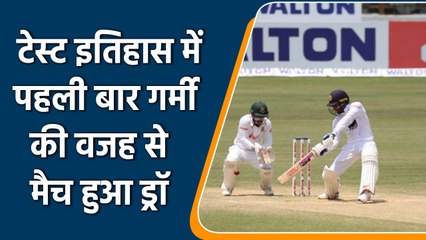 Ban vs SL: First test match result as Draw, extreme heat affects the cricket | वनइंडिया हिन्दी