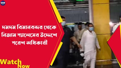 দমদম বিমানবন্দর থেকে নিজাম প্যালেসের উদ্দেশে পরেশ অধিকারী |Oneindia Bengali