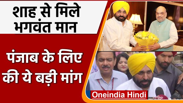 Bhagwant Mann Meets Amit Shah: अमित शाह से मिलकर भगवंत मान पंजाब के लिए ये सब मांगा | वनइंडिया हिंदी