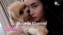 มุกดา นรินทร์รักษ์ ปล่อยคลิปแรกทักทายแฟน ๆ ในช่องยูทูบ Mookda Channel Official