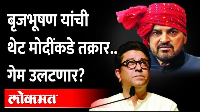 राज यांचा अयोध्या दौरा.. बृजभूषण सिंह यांची धमकी आणि थेट मोदींना पत्र.. आता काय? Brijbhushan VS Raj