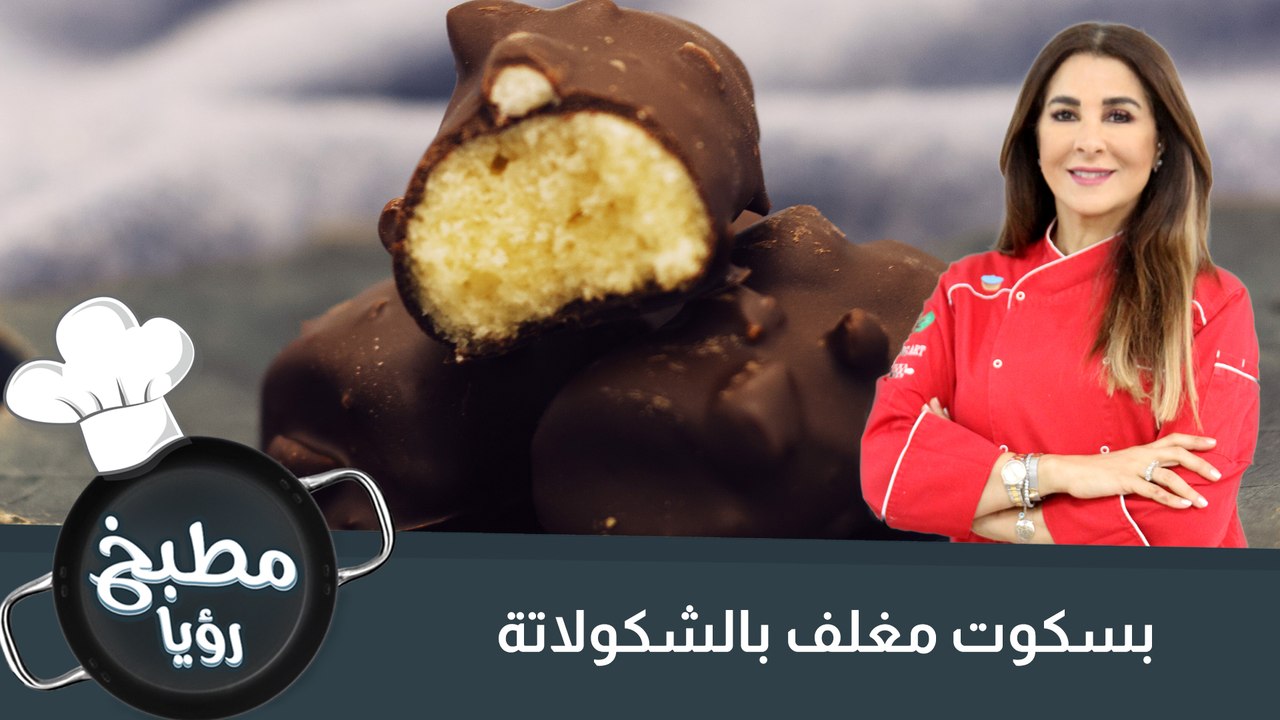بسكوت مغلف بالشوكولاته