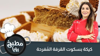 كيكة بسكوت القرفه