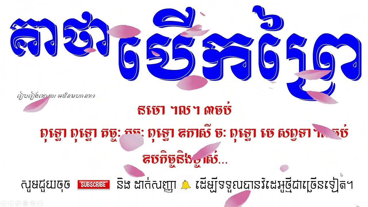 គាថាបើកព្រៃ គាថានេះសូត្របើកនិងប្រាប់អារ័ក្សម្ចាស់ព្រៃ_មុននិងធ្វើដំណើរឬធ្វើអ្វីមួយក្នុងព្រៃ