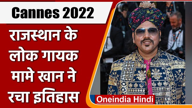Cannes 2022: Rajasthan के लोक गायक Mame Khan बने Red Carpet वाले पहले Folk Artist | वनइंडिया हिंदी