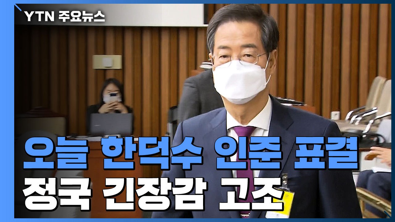 오늘 한덕수 인준 표결...尹 "상식 따라"·민주 '고심' / YTN