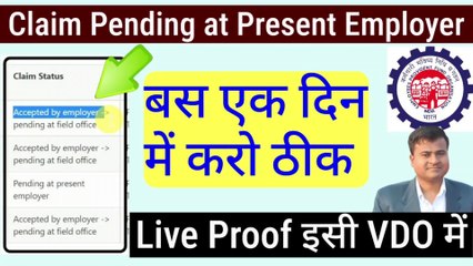 Download Video:  Pending Claim एक दिन में करो ठीक? Pending at Present employer, Pending at field office pf transfer