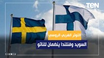 بعد تقديم بلادهم طلبات للانضمام للناتو.. قادة فنلندا والسويد في البيت الأبيض للاعتماد