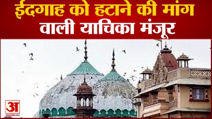 ईदगाह को हटाने की मांग वाली याचिका मंजूर जल्द  शुरू होगा मुकदमे का ट्रायल