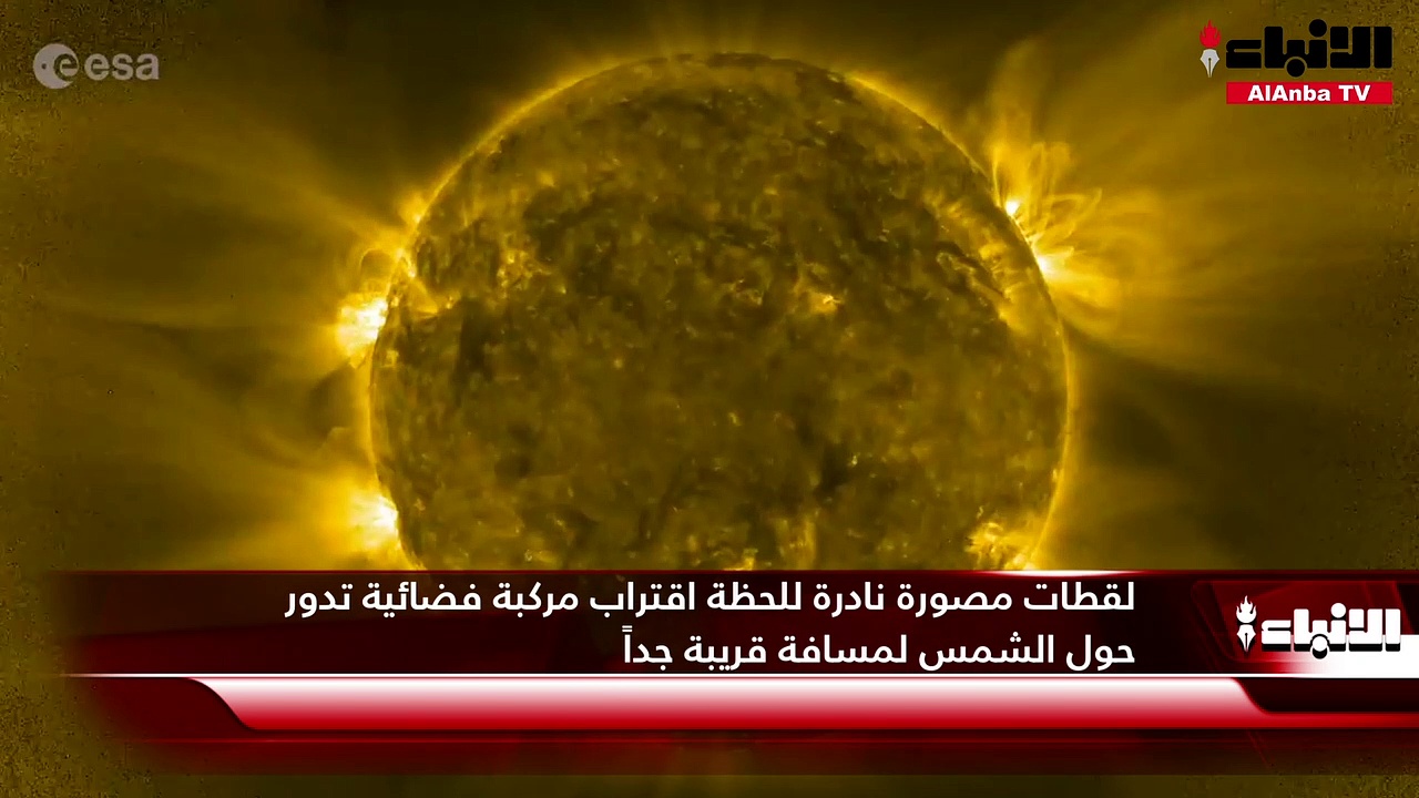 لقطات مصورة نادرة للحظة اقتراب مركبة فضائية تدور حول الشمس لمسافة قريبة جدا