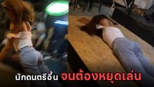 สาวสองโชว์ท่าเต้น ทิ้งตัวกระแทกพื้นดังสนั่น กรี้ดลั่นทั้งร้าน นึกว่าอุบัติเหตุ