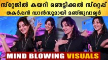 Manju Warrier Dance | സ്റ്റേജ് ഇളക്കി മറിച്ച് ഡാൻസുമായി മഞ്ജു വാര്യർ | FilmiBeat Malayalam