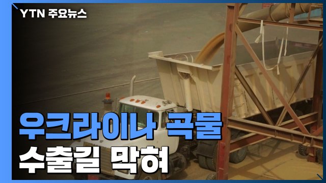 러, 우크라 곡물 수출 봉쇄 ...전 세계 식량난 가중 / YTN