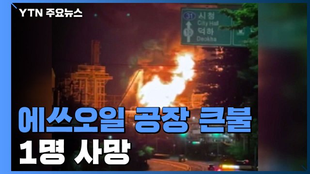 울산 에쓰오일 공장에서 폭발 화재...한 명 숨지고 9명 다쳐 / YTN