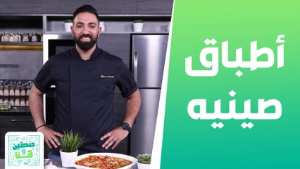 دجاج السويت آند ساور وأطباق صينيه مع الشيف خميس - صحتين وهنا