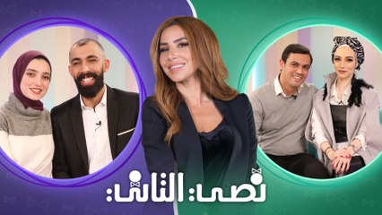 نصي التاني "الموسم الثاني" - الحلقة السابعة