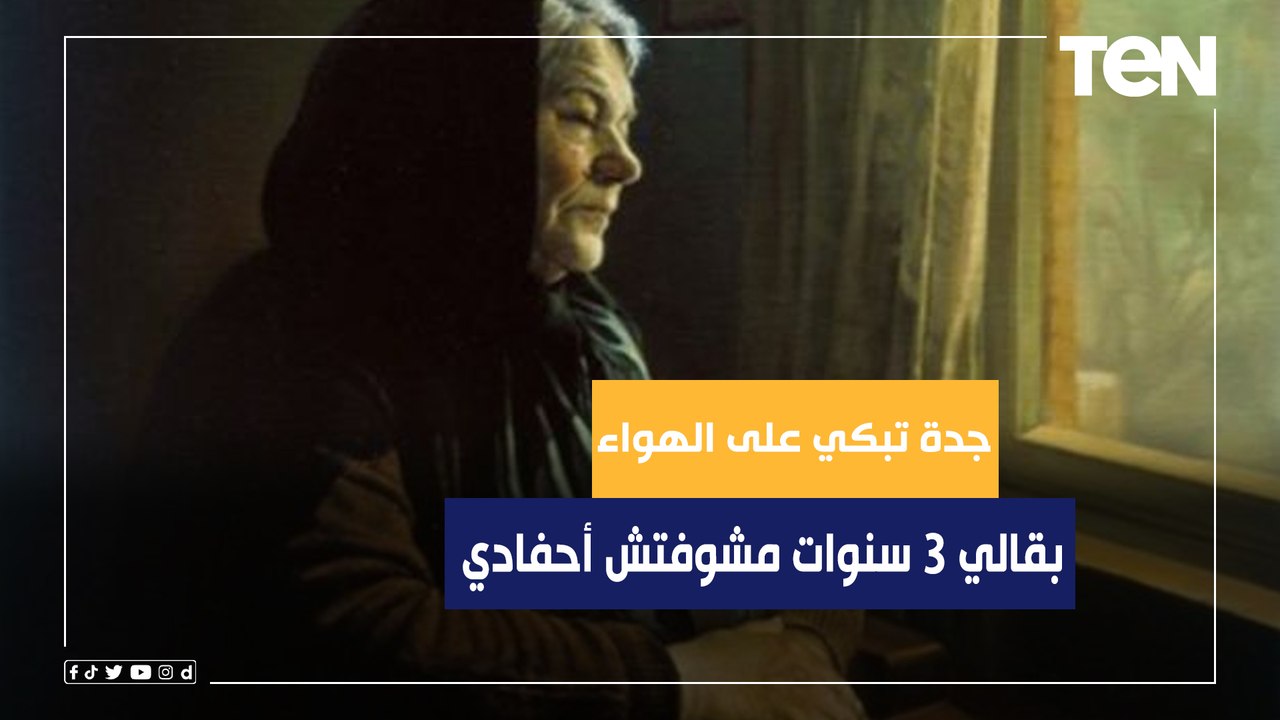 الحاجة سلوى تبكي ع الهواء: بقالي 3 سنوات مشوفتش أحفادي.. ونفسي في قانون أحوال شخصية عادل