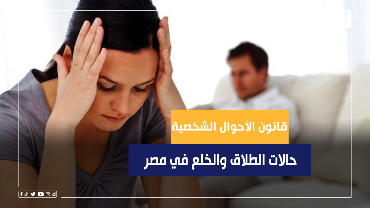 محامي بالنقض يكشف معلومات صادمة عن حالات الطلاق...