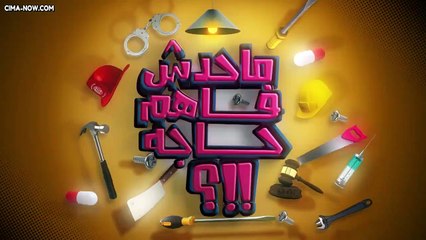 برنامج مـحـدش فـاهـم حـاجـة الموسم الأول للنجم محمد ثروت الحلقة 29