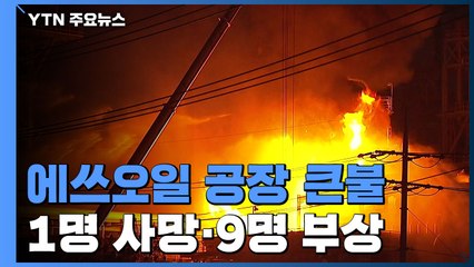 울산 에쓰오일 온산공장 불...1명 사망· 9명 부상 / YTN