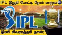 IPL 2022 Final Match! BCCI எடுத்த திடீர் முடிவுக்கு ரசிகர்கள் எதிர்ப்பு | #Cricket