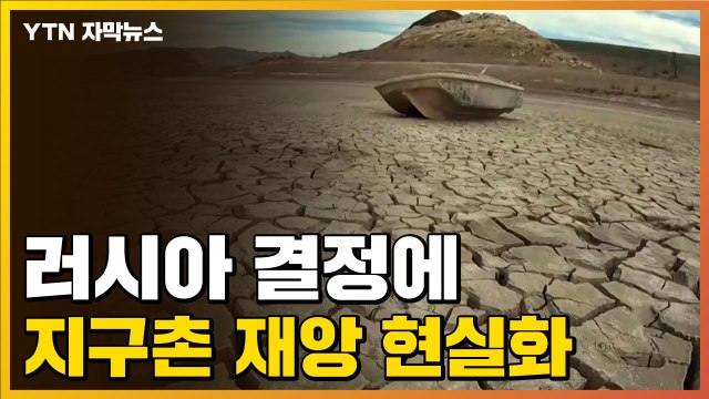 [자막뉴스] 러시아의 공격이 일으킨 재앙... 1억3천만 명 위기 직면 / YTN