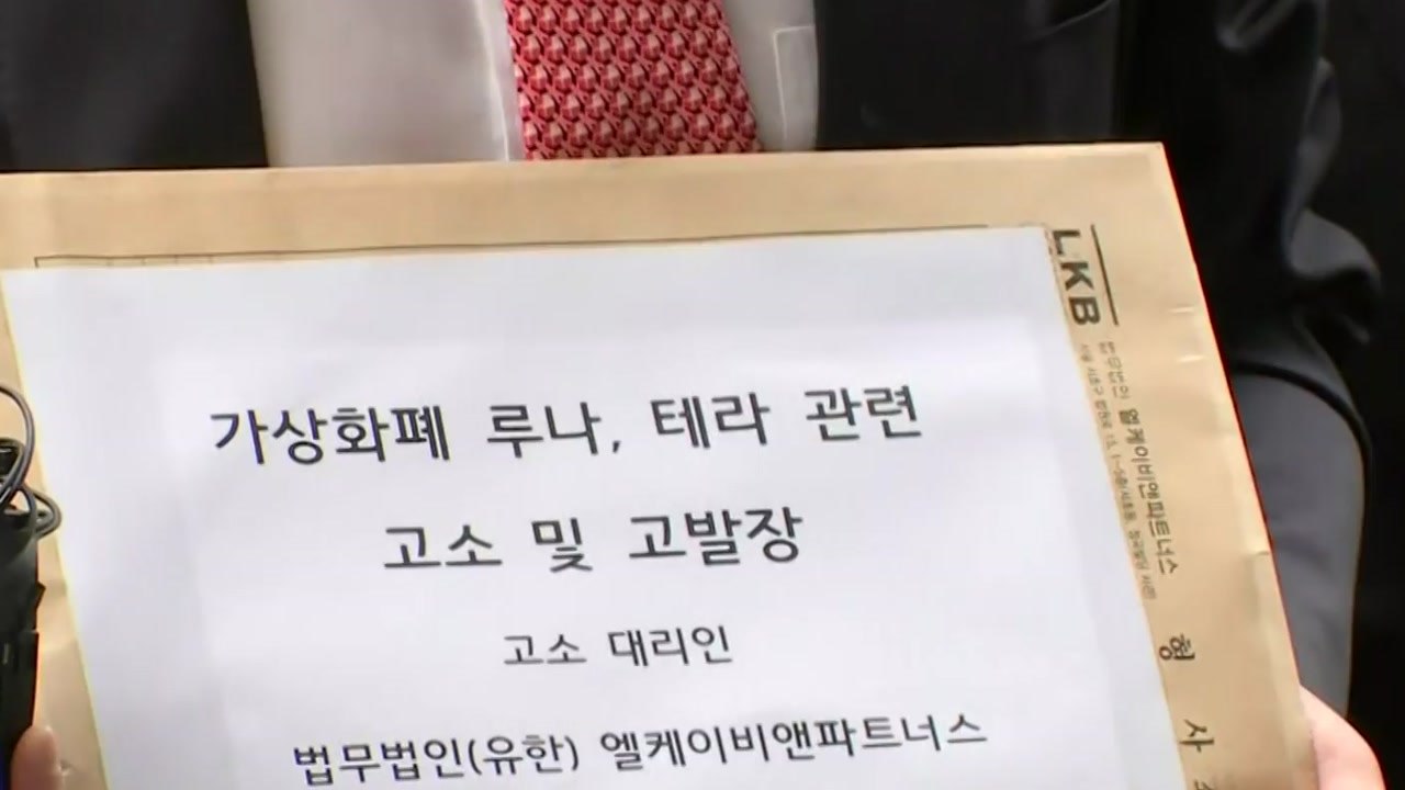 루나 투자자들, 서울남부지검에 권도형 고소...사기 혐의 / YTN