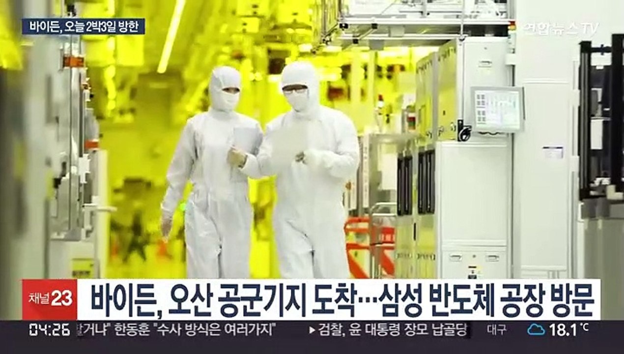 바이든, 오늘 방한…삼성 반도체 공장서 첫 일정