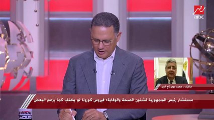 د. محمد عوض تاج الدين: الرئيس السيسي طالبنا بالحرص وكلفنا بالمتابعة المستمرة لفيروس كورونا تفاديا لأي تداعيات له