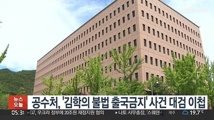 下载视频: 공수처, '김학의 불법 출국금지' 사건 대검 이첩