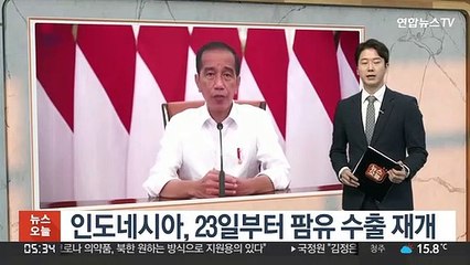 인도네시아, 23일부터 팜유 수출 재개