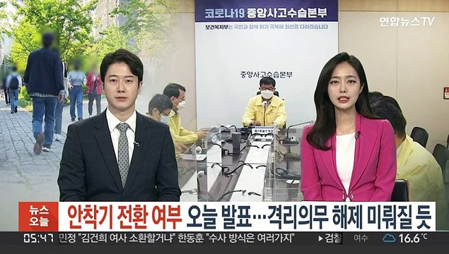 안착기 전환 여부 오늘 발표…격리의무 해제 미뤄질 듯