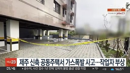 제주 신축 공동주택서 가스폭발 사고…작업자 부상