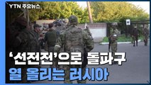 '전투' 대신 '선전전'에 열 올리는 러시아 / YTN