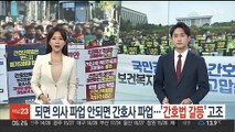 되면 의사 파업 안되면 간호사 파업…'간호법 갈등' 고조